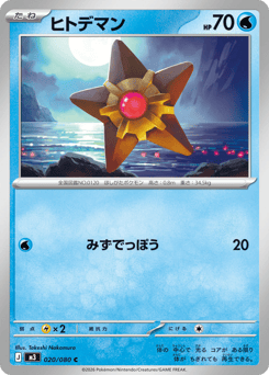 Japanese Staryu (ヒトデマン)