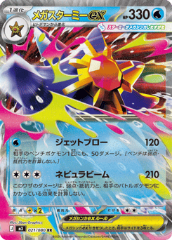 Japanese Starmie (メガスターミーex)