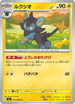 Japanese Luxio (ルクシオ)