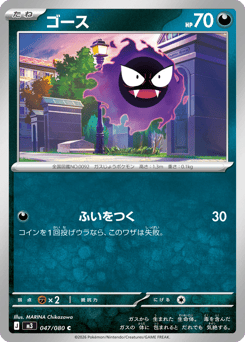 Japanese Gastly (ゴース)