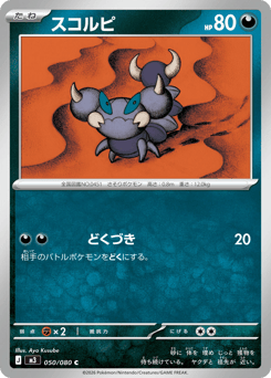 Japanese Skorupi (スコルピ)