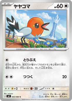 Japanese Fletchling (ヤヤコマ)