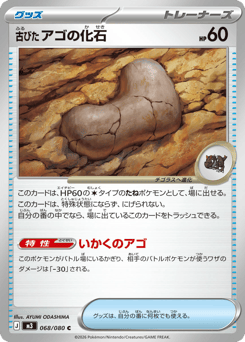 Japanese 古びたアゴの化石 (古びたアゴの化石)
