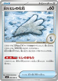 Japanese 古びたヒレの化石 (古びたヒレの化石)