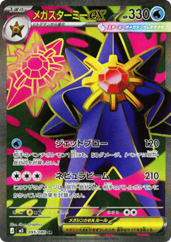 Japanese Starmie (メガスターミーex)