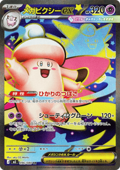 Japanese Clefable (メガピクシーex)
