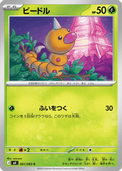 Japanese Weedle (ビードル)