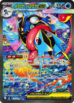 Japanese Greninja (メガゲッコウガex)