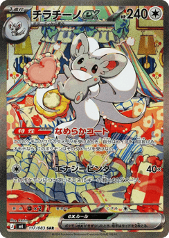 Japanese Cinccino (チラチーノex)