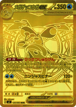 Japanese Greninja (メガゲッコウガex)