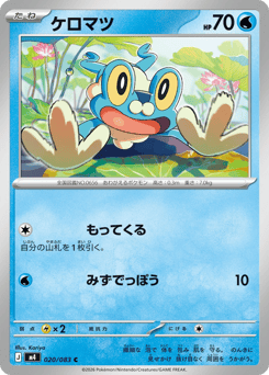 Japanese Froakie (ケロマツ)