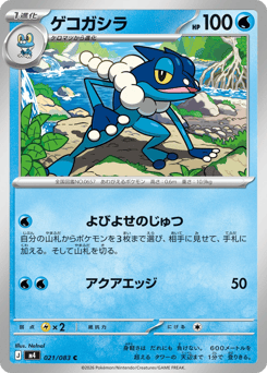 Japanese Frogadier (ゲコガシラ)