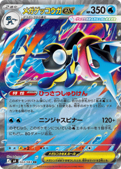 Japanese Greninja (メガゲッコウガex)