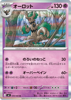 Japanese Trevenant (オーロット)