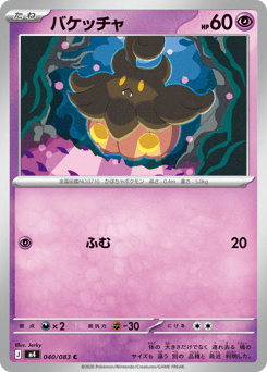 Japanese Pumpkaboo (バケッチャ)