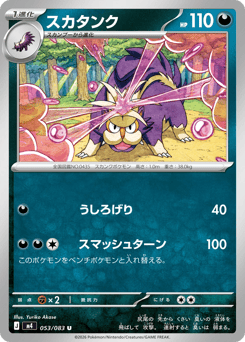 Japanese Skuntank (スカタンク)