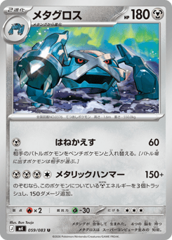 Japanese Metagross (メタグロス)