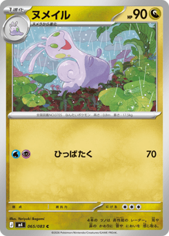 Japanese Sliggoo (ヌメイル)