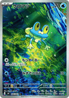 Japanese Froakie (ケロマツ)