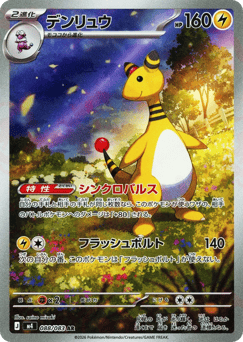 Japanese Ampharos (デンリュウ)