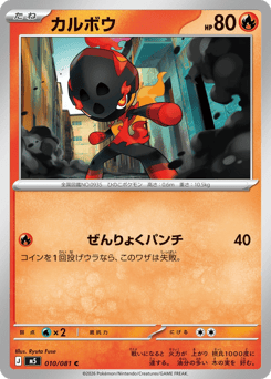 Japanese Charcadet (カルボウ)