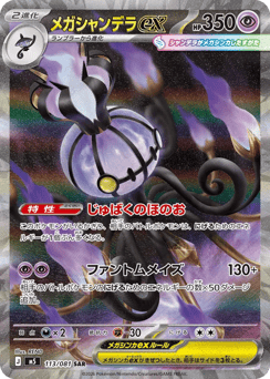 Japanese Chandelure (メガシャンデラex)