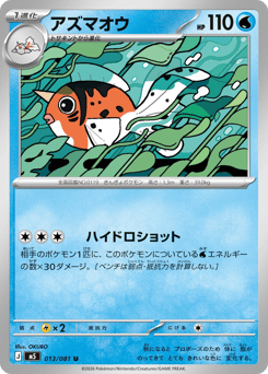 Japanese Seaking (アズマオウ)