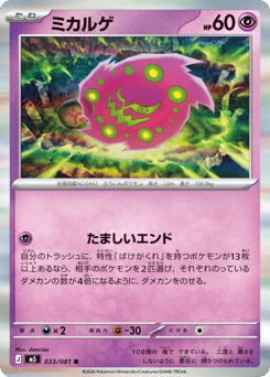 Japanese Spiritomb (ミカルゲ)