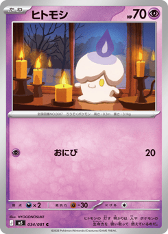 Japanese Litwick (ヒトモシ)