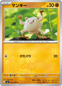 Japanese Mankey (マンキー)