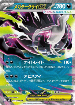 Japanese Darkrai (メガダークライex)