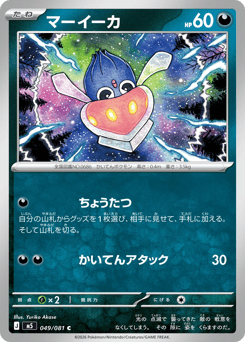 Japanese Inkay (マーイーカ)