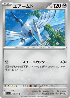 Japanese Skarmory (エアームド)