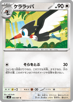Japanese Trumbeak (ケララッパ)