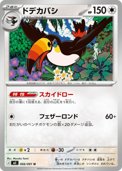 Japanese Toucannon (ドデカバシ)