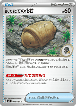 Japanese 古びたたての化石 (古びたたての化石)