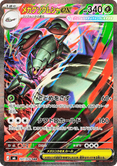 Japanese Golisopod (メガグソクムシャex)