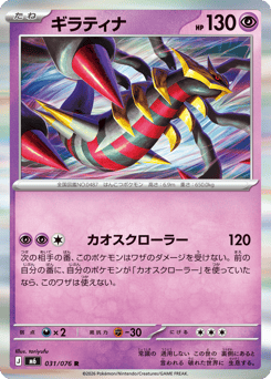 Japanese Giratina (ギラティナ)