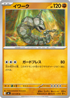 Japanese Onix (イワーク)