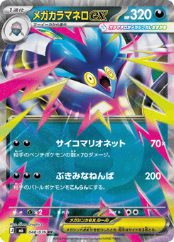 Japanese Malamar (メガカラマネロex)