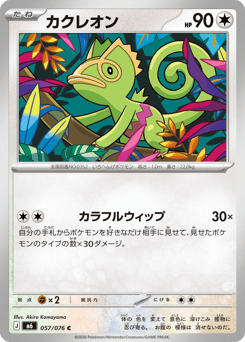 Japanese Kecleon (カクレオン)