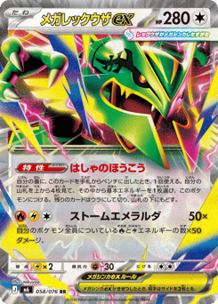 Japanese Rayquaza (メガレックウザex)
