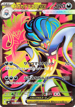 Japanese Malamar (メガカラマネロex)