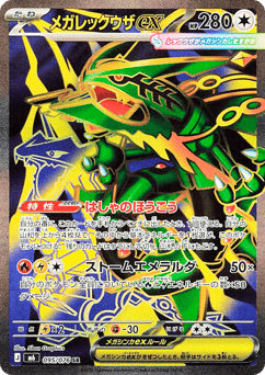 Japanese Rayquaza (メガレックウザex)