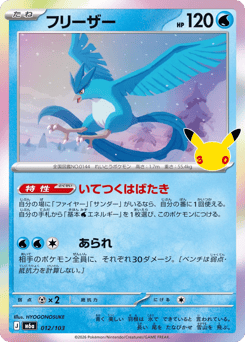 Japanese Articuno (フリーザー)