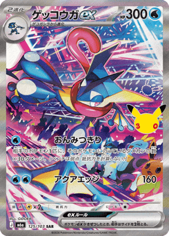 Japanese Greninja (ゲッコウガex)