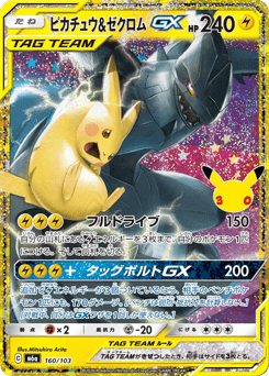 Japanese Pikachu (ピカチュウ&ゼクロムGX)