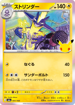 Japanese Toxtricity (ストリンダー)