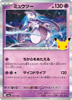 Japanese Mewtwo (ミュウツー)