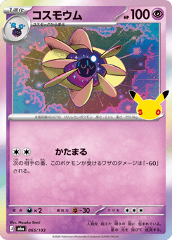Japanese Cosmoem (コスモウム)